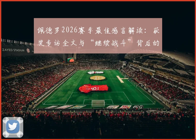 佩德罗2026赛季最佳感言解读:获奖专访全文与“继续战斗”背后的球队征程