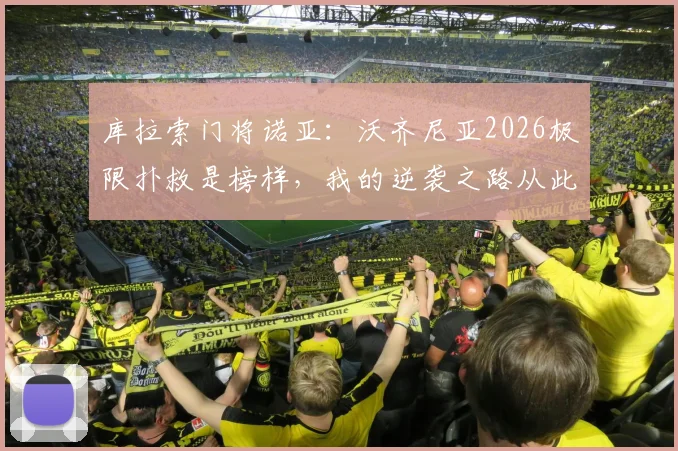 库拉索门将诺亚：沃齐尼亚2026极限扑救是榜样，我的逆袭之路从此刻开始