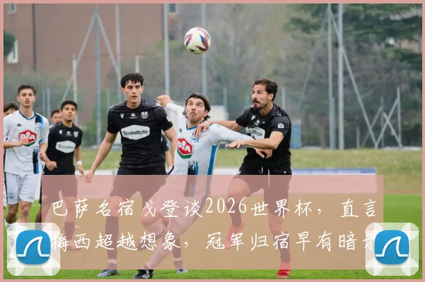巴萨名宿戈登谈2026世界杯，直言梅西超越想象，冠军归宿早有暗示