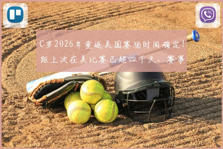 C罗2026年重返美国赛场时间确定！距上次在美比赛已超四千天，赛事看点与历史回顾全解析