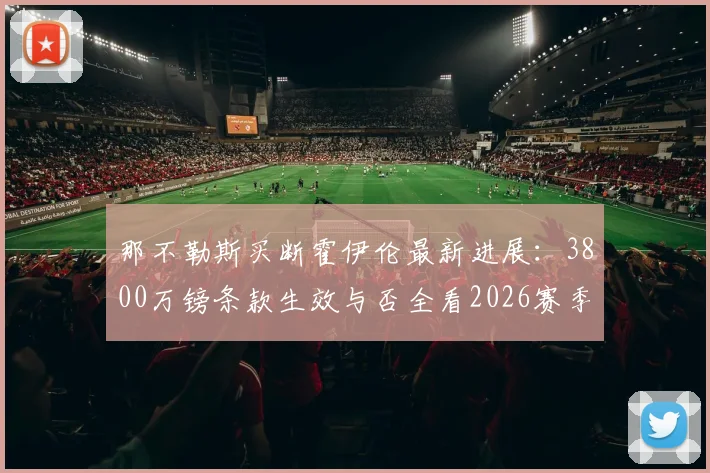 那不勒斯买断霍伊伦最新进展：3800万镑条款生效与否全看2026赛季欧冠门票