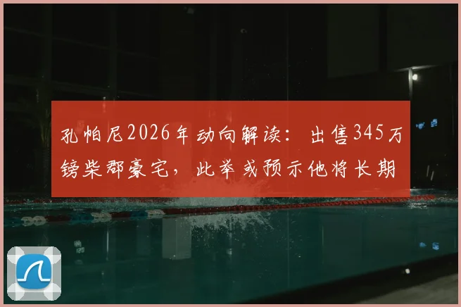 孔帕尼2026年动向解读：出售345万镑柴郡豪宅，此举或预示他将长期留任德国执教