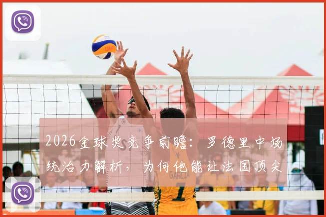 2026金球奖竞争前瞻:罗德里中场统治力解析,为何他能让法国顶尖球星黯然失色?