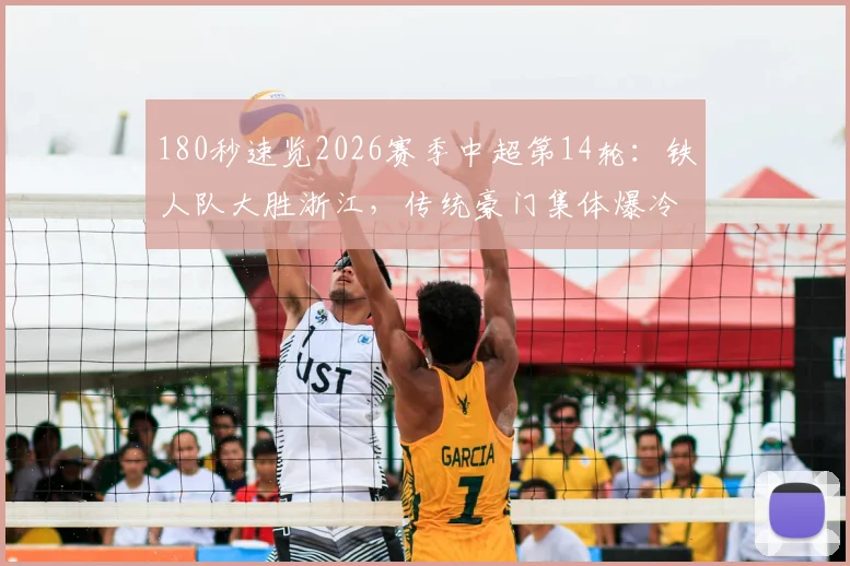 180秒速览2026赛季中超第14轮：铁人队大胜浙江，传统豪门集体爆冷丢分全解析